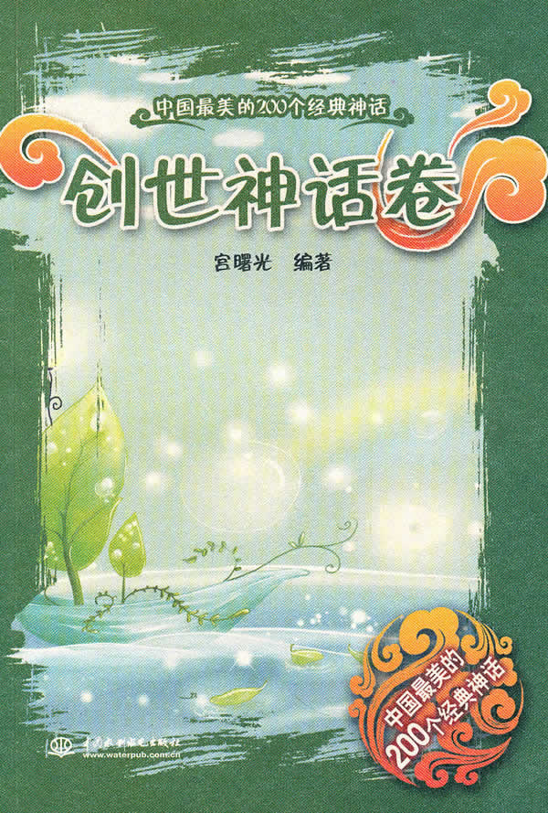创世神话卷 宫曙光著 9787508478364 水利水电出版社