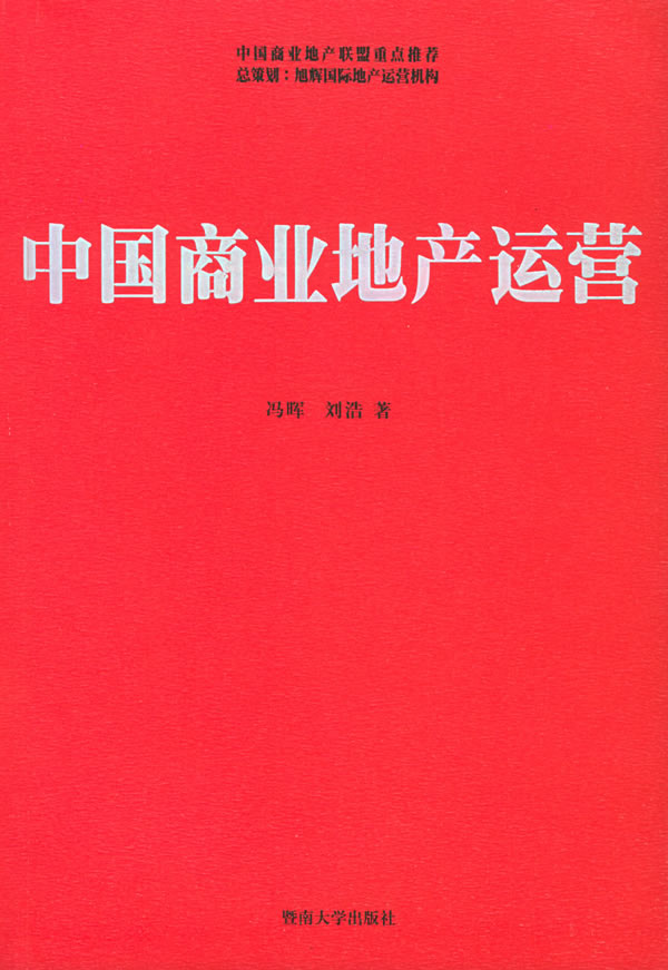 中国商业地产运营
