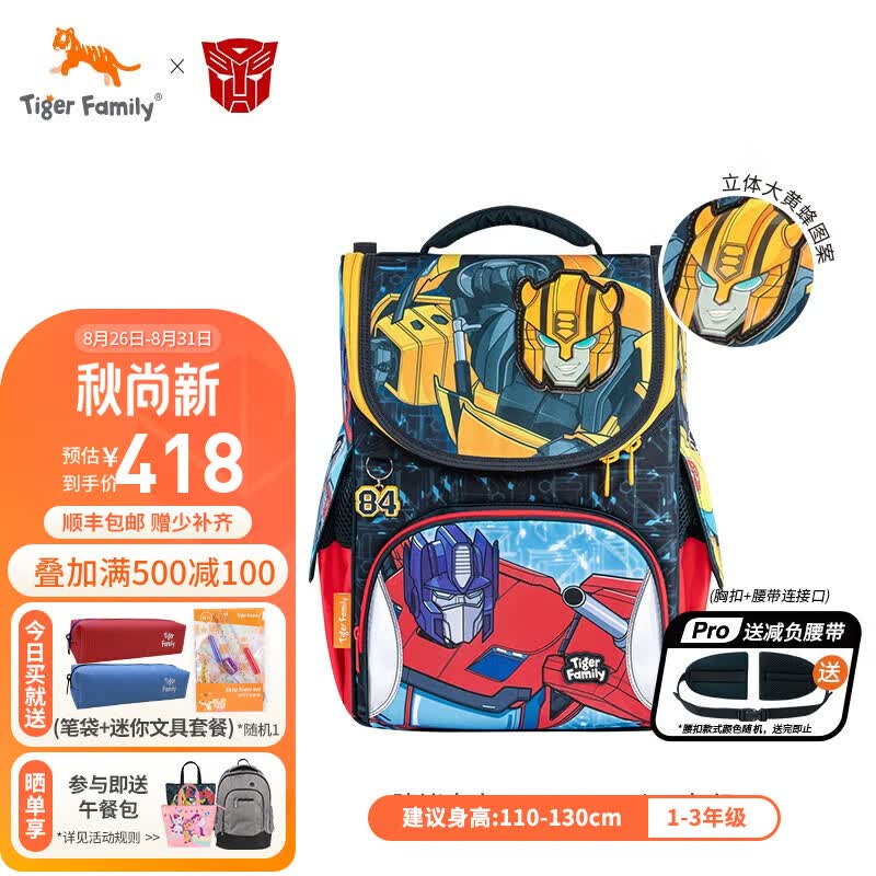 TigerFamily儿童书包小学生一二年级女男轻便背包超轻大容量减负护脊双肩包 【变形金刚】 大黄蜂与柯柏文Pro属于什么档次？