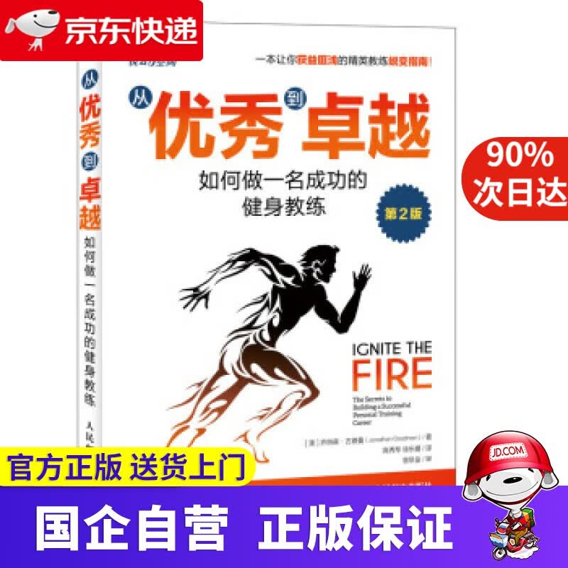 【正版新书】从优秀到卓越 如何做一名成功的健身教练 第2版 乔纳森·古德曼（JonathanGoodman）著,