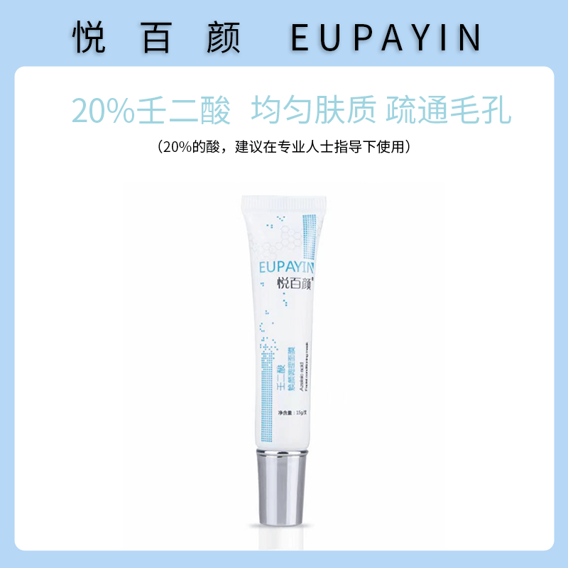 悦百颜(eupayin)壬二酸焕颜冷敷凝胶细腻水润控油 壬二酸焕颜调理面膜