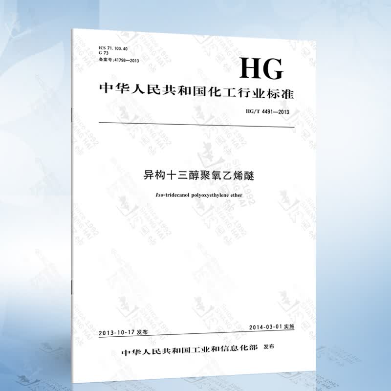 hg/t 4491-2013 异构十三醇聚氧乙烯醚