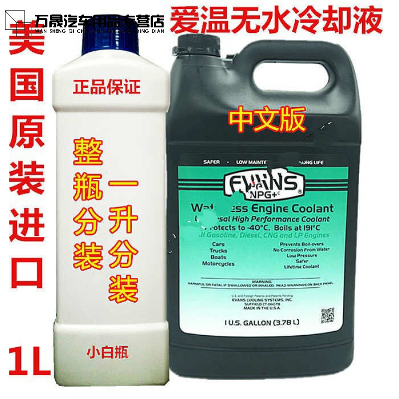 槿致爱温无水冷却液发动机冷却液油性水箱宝evans美国原装进口防冻液