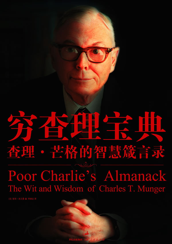 穷查理宝典：查理·芒格的智慧箴言录
