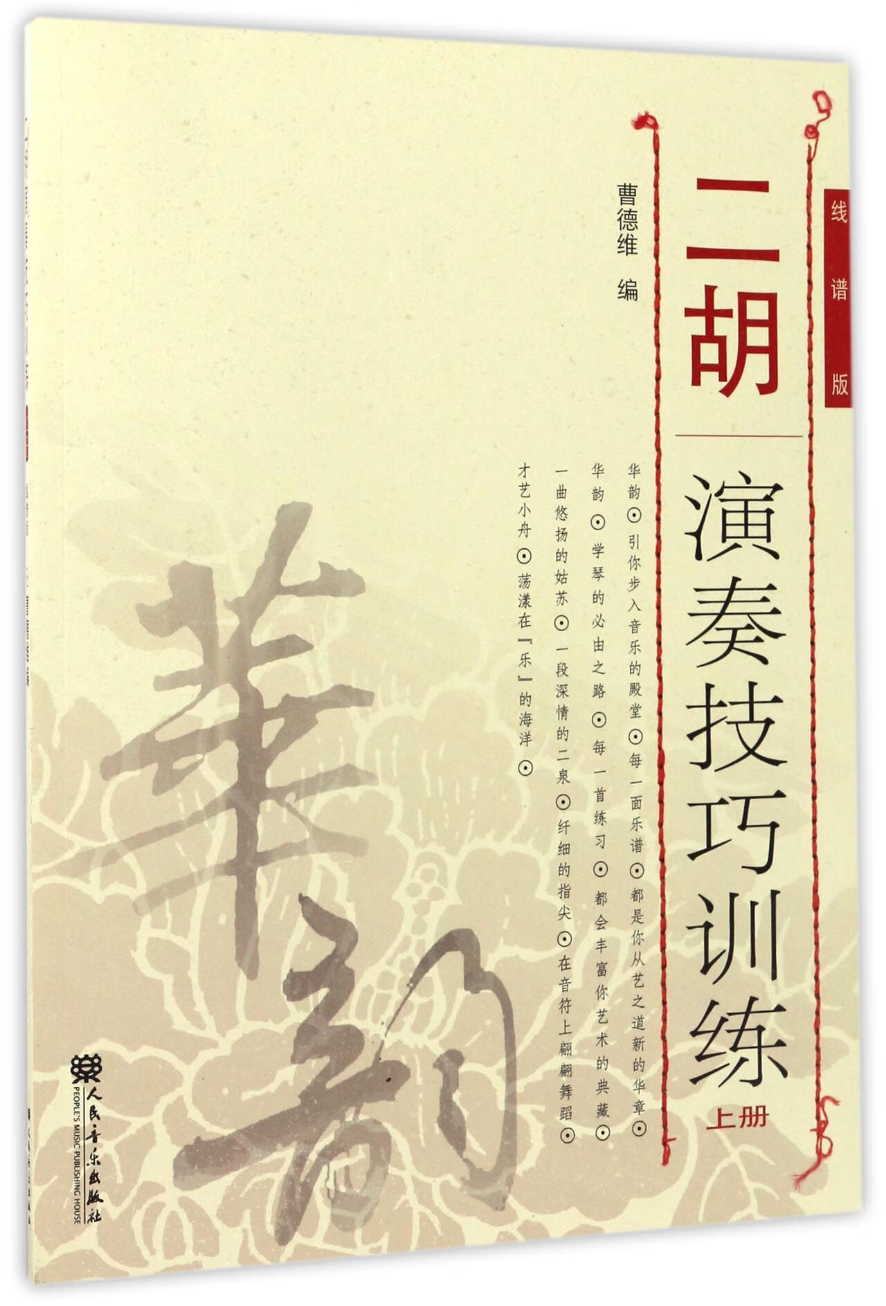 二胡演奏技巧训练(上线谱版)编者:曹德维9787103027158音乐/音乐理论