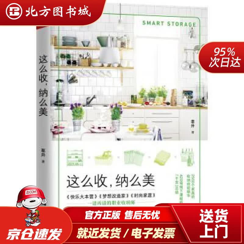 【正版现货】这么收，纳么美辜井著江苏凤凰文艺出版社 北方图书城