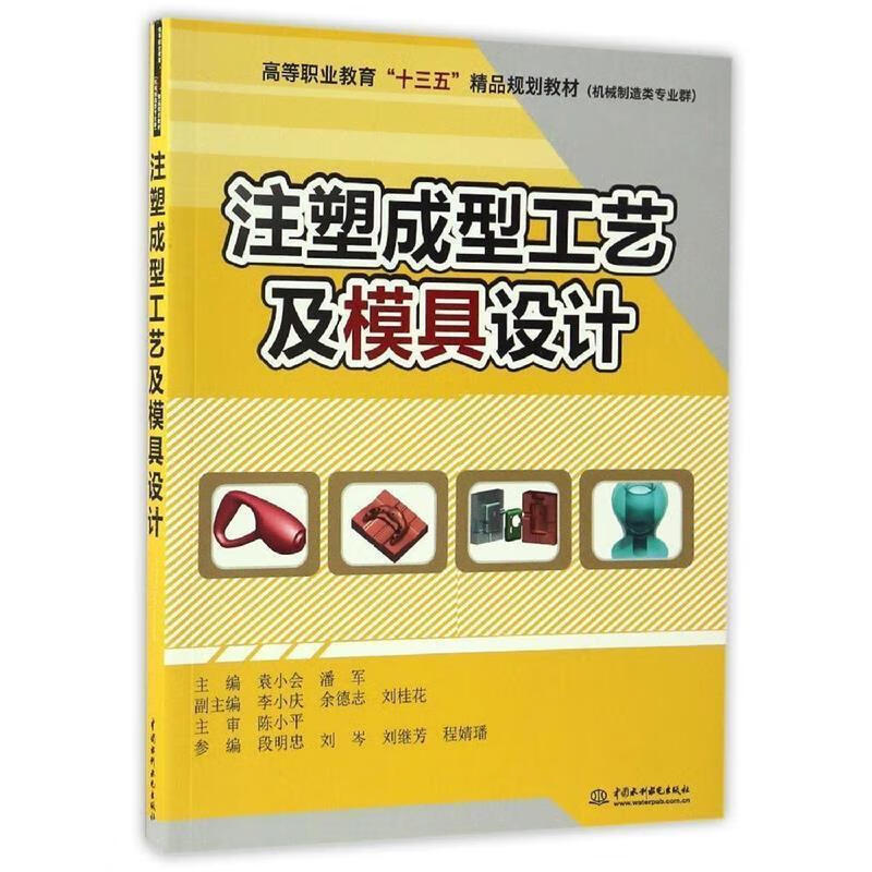 【新华书店正版图书】注塑成型工艺及模具设计 袁小会,潘军 著 中国水利水电出版社