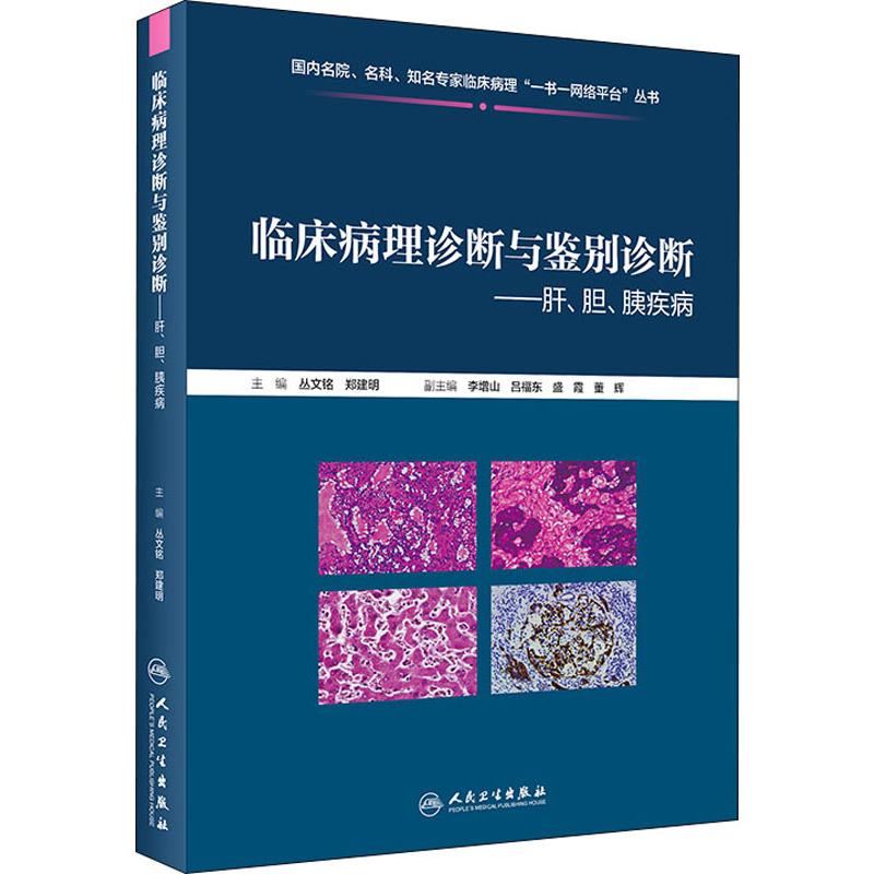 临床病理诊断与鉴别诊断——肝、胆、胰疾病