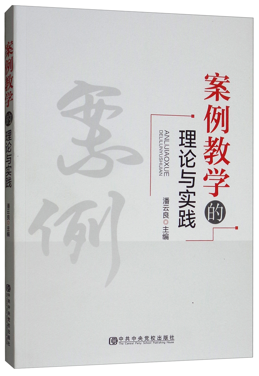 【新华书店】案例教学的理论与实践
