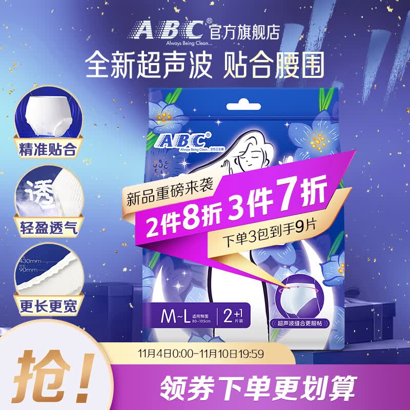 ABC安睡曲线裤透气不闷热 贴合腰围棉柔裤型卫生巾M-L码 3片装怎么看?