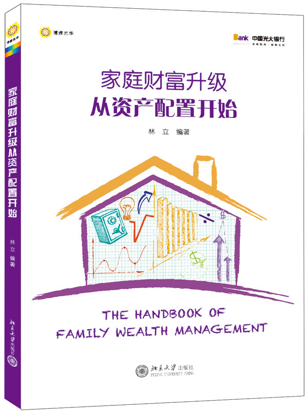 家庭财富升级从资产配置开始【正版图书】