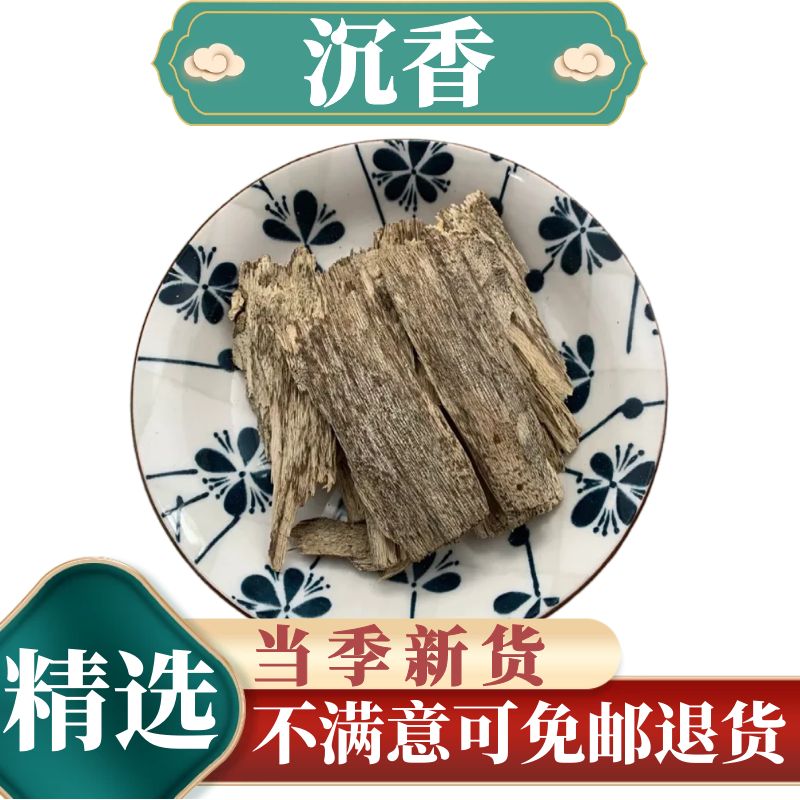 贺诚堂 中药材 沉香 50克 白木香 沉香