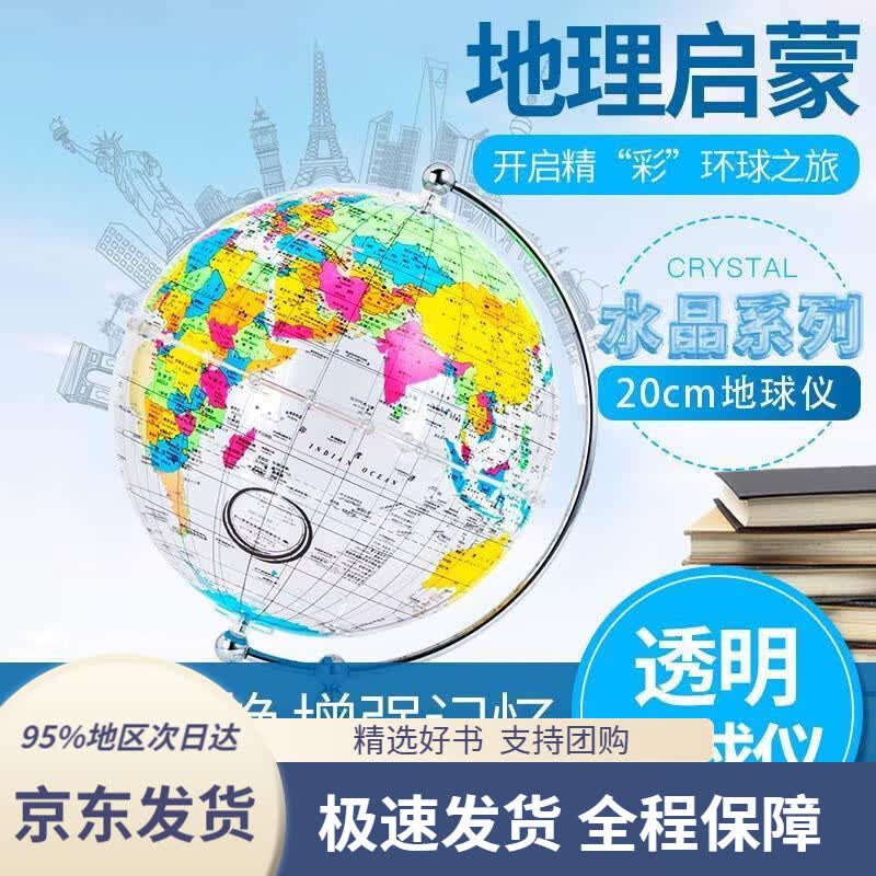 【 京东配送 支持团购】博目20cm中英文彩色政区透明地球仪办公用品文具教具儿童玩具创意礼品办公书房装饰北京博目