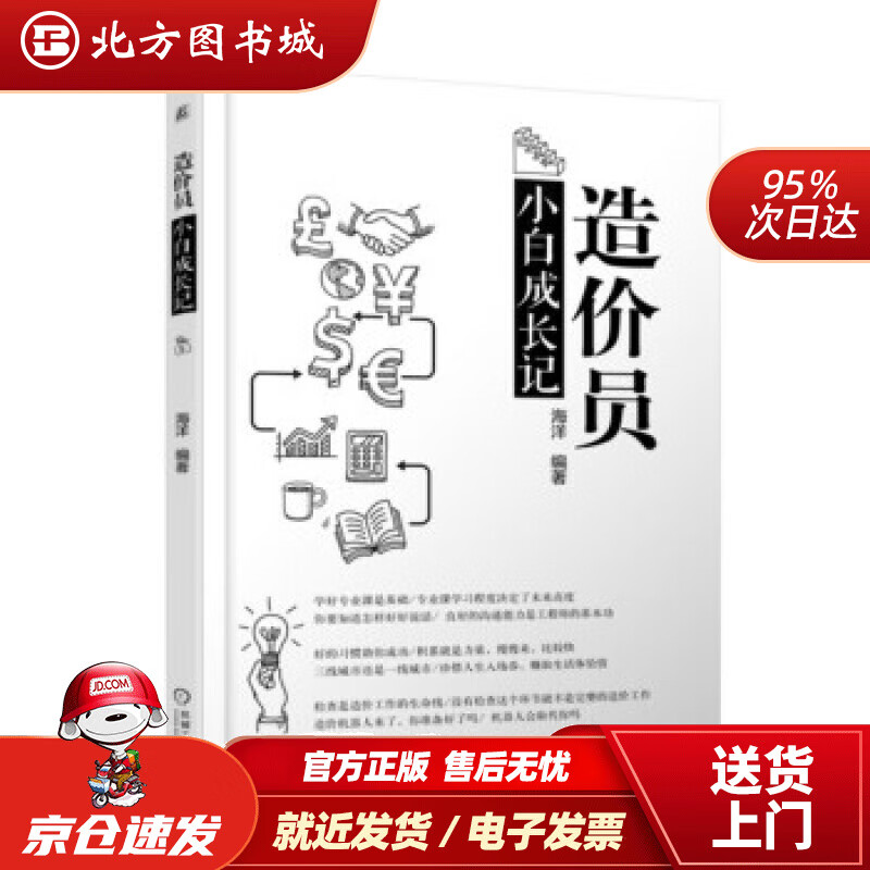 【正版现货】造价员小白成长记海洋著机械工业出版社 北方图书城