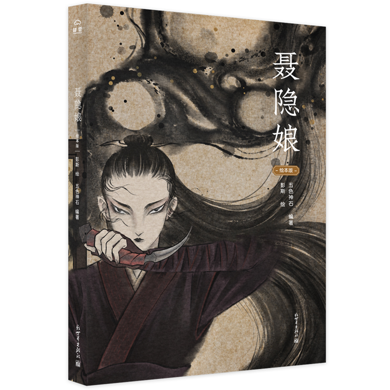 正版正版正版 聂隐娘 绘本版 精装漫画连环画侠女传奇中国古典文学