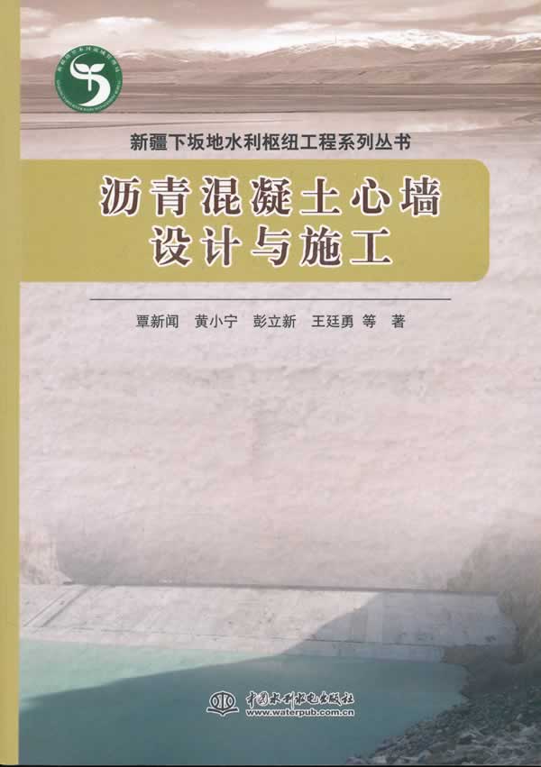 沥青混凝土心墙设计与施工 覃新闻等著 水利水电出版社 9787508490717