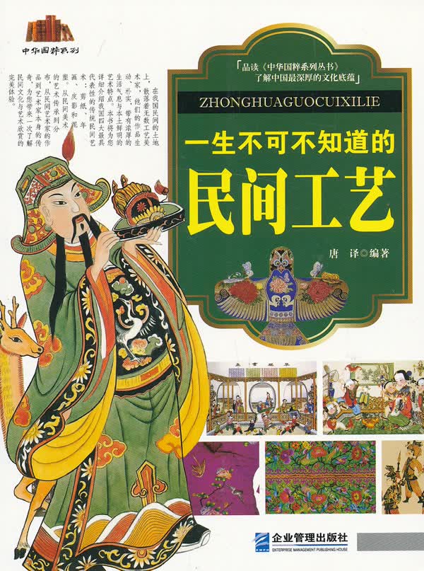 一生不可不知道的民间工艺【正版图书】