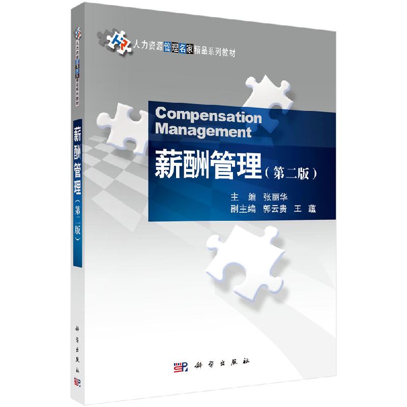 薪酬管理(第二版)科学出版社