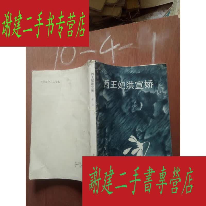 (二手九成新)西王妃洪宣娇