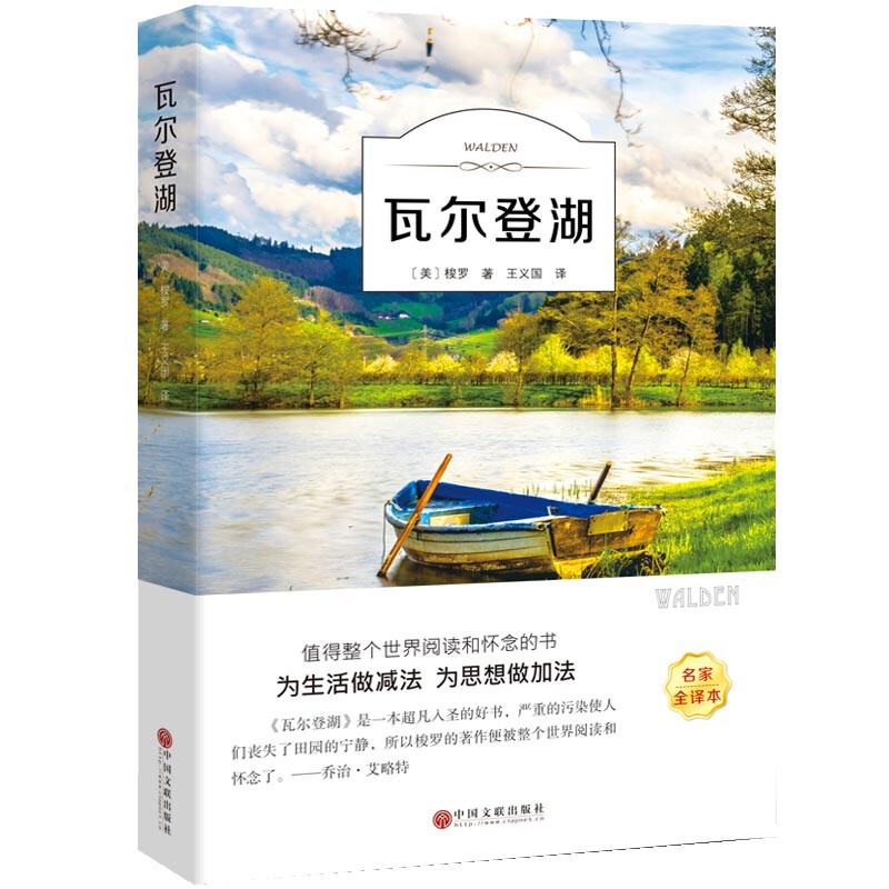 【特价专区】瓦尔登湖 梭罗 著 名家全译本 外国现当代经典小说读物世界名著 初高中小学生课外