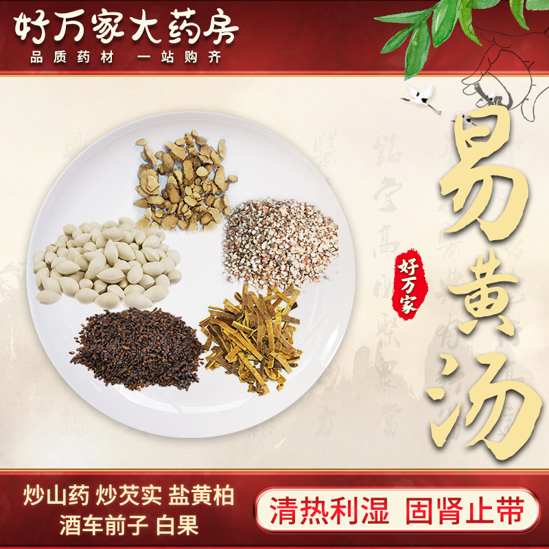 易黄汤 傅青主女科 固肾止带 清热祛湿经典方大药房按方抓药中药材抓