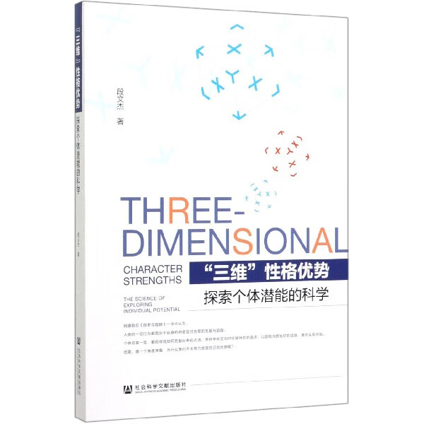 三维性格优势(探索个体潜能的科学)