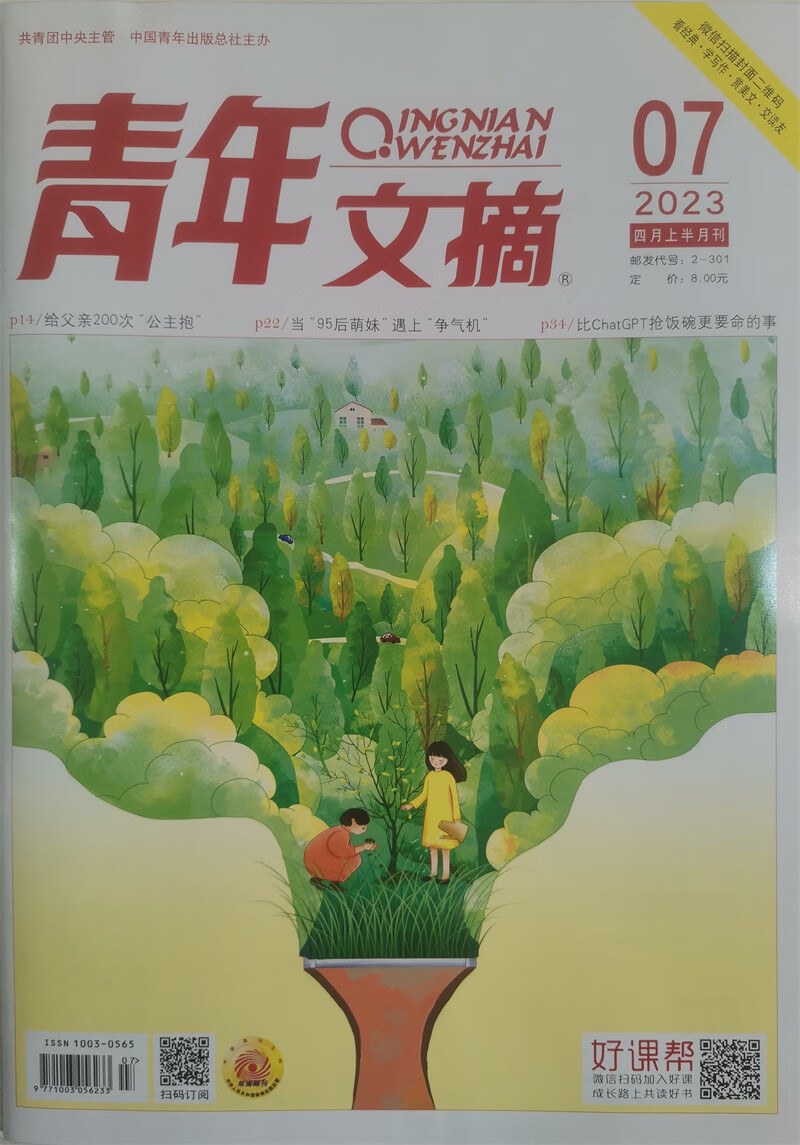 青年文摘 2023年4月上下合刊 套装 文学文摘期刊 中学生作文素材课外阅书籍 京东自营