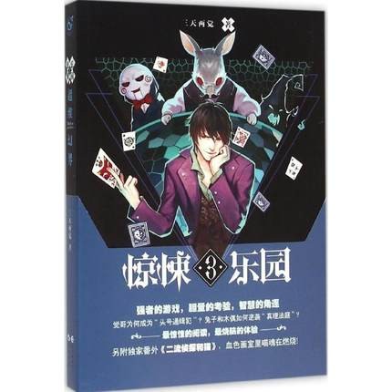 超维幻界之惊悚乐园3 三天两觉 著 青春