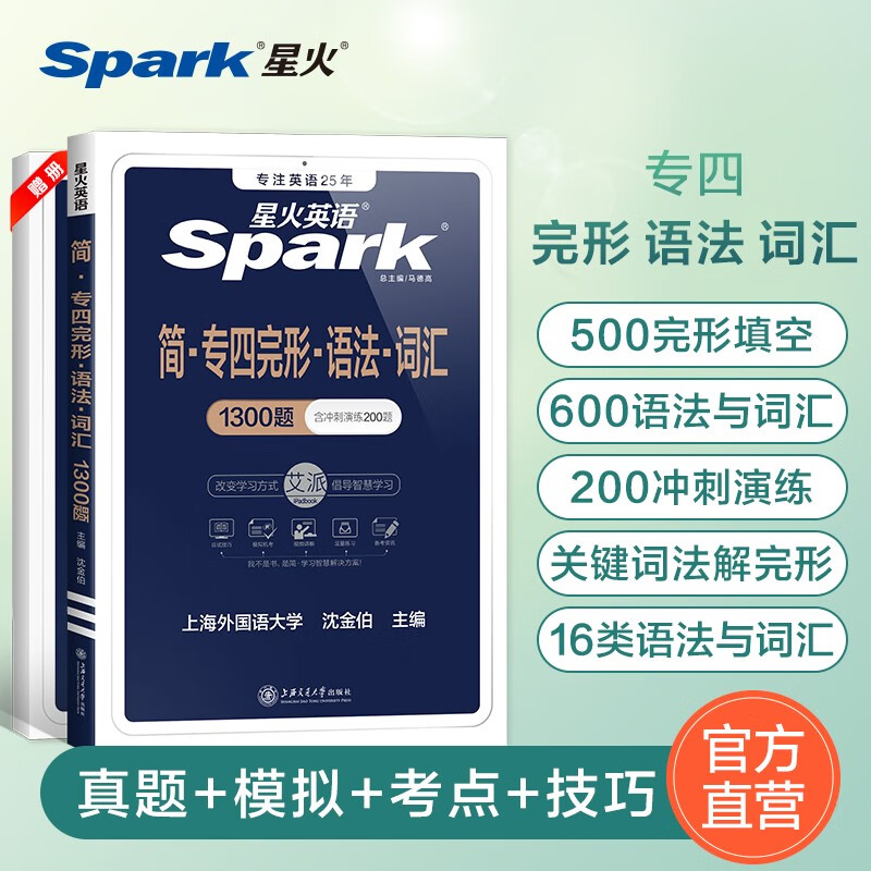 【官方旗舰店】星火英语专四完形语法与词汇专项训练备考2024英语专业四级完型填空语法练习冲刺演练视频