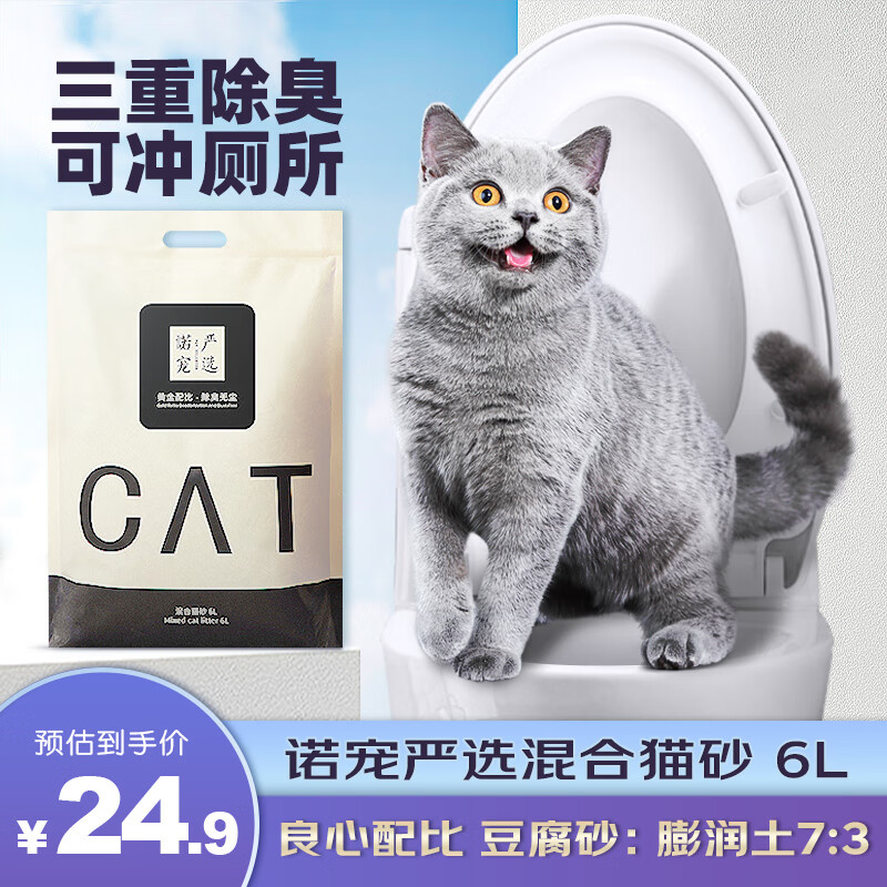 诺宠严选（PetSelected）   混合猫砂原味除臭去味低尘小颗粒可冲厕所混合猫砂 1袋 混合猫砂1包