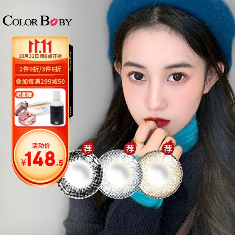 最佳彩色隐形眼镜品牌推荐:ColorBaby美瞳半年抛简直完美
