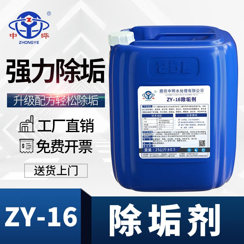 中晔zy-16强力除垢剂工业锅炉管道高效清洗剂冷凝器中央空调循环水