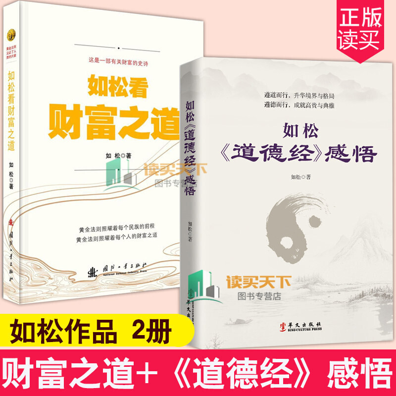 2册:如松看财富之道+如松《道德经》感悟