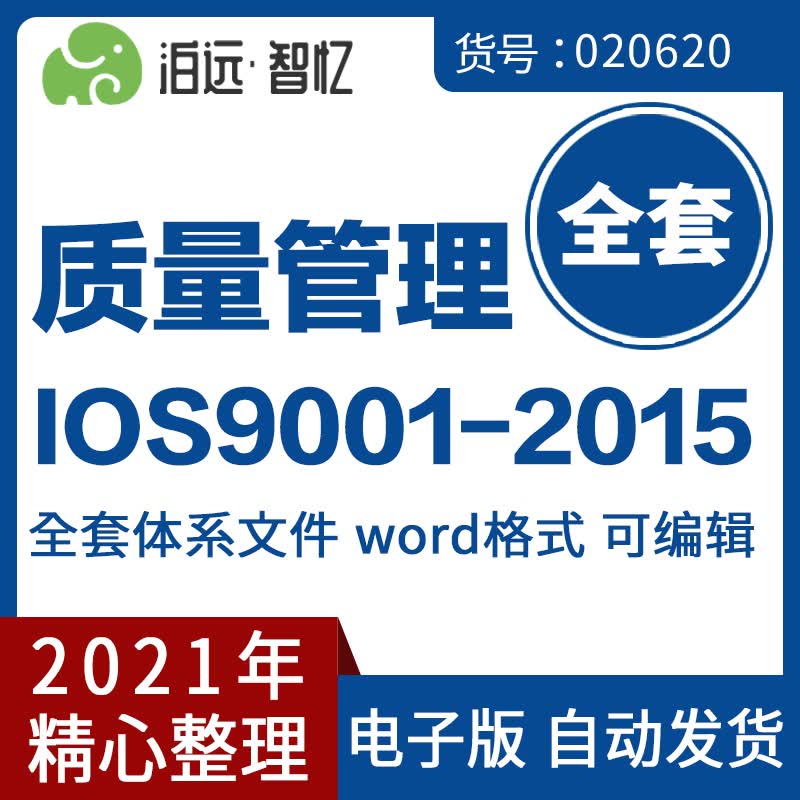 iso9001-2015新版质量管理体系程序文件表单标准培训内审全套资料高性价比高么？