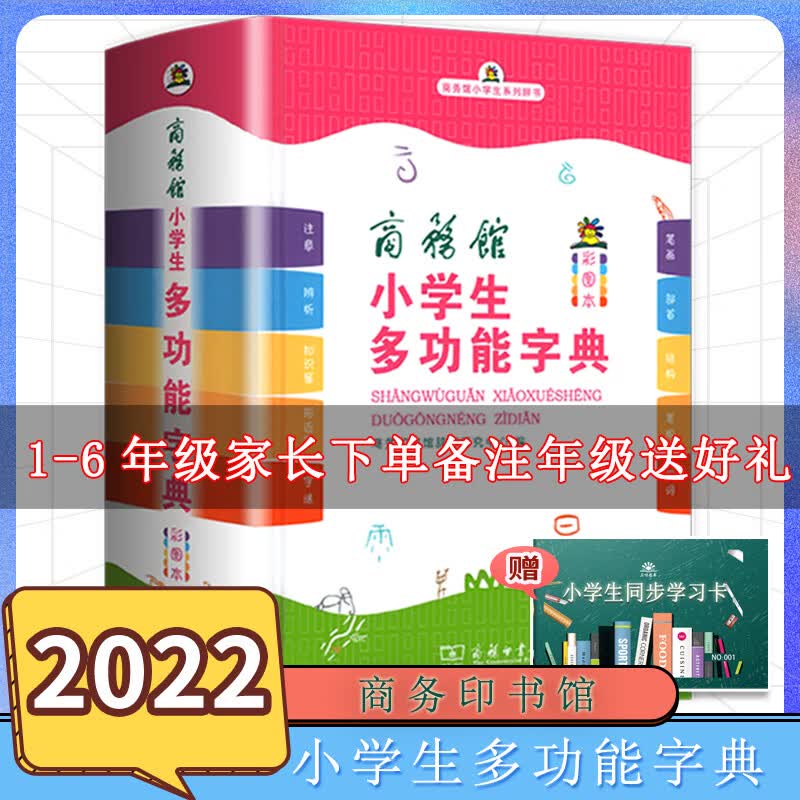23新版中小学生专用全多功能字典新华字典近义和反义词成语四字词