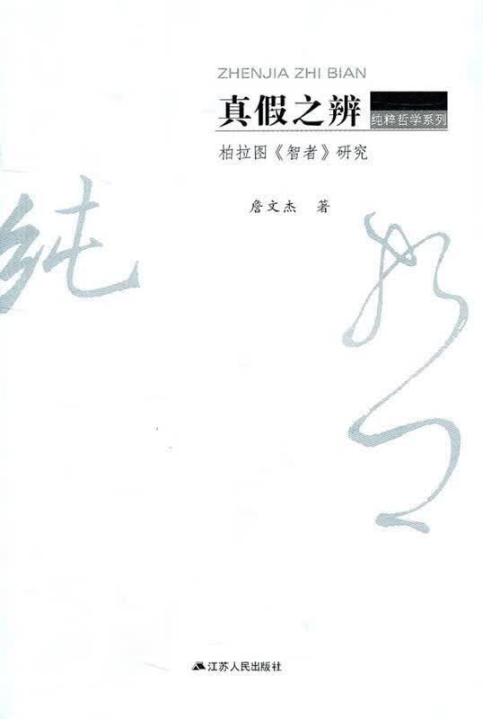 真假之辨 柏拉图《智者》研究【正版现货】