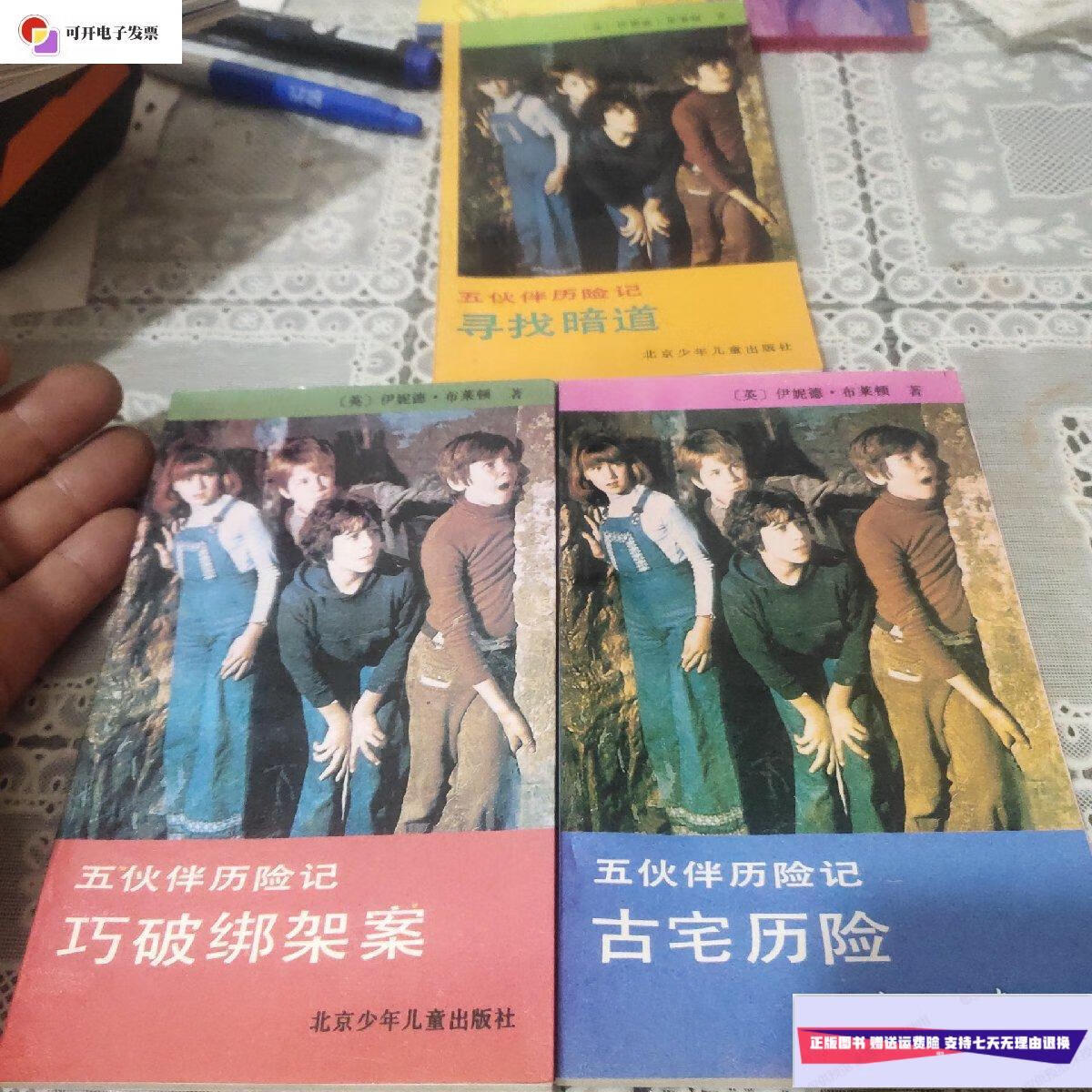 新】五伙伴历险记(巧破绑架案)(寻找暗道)(古宅历险)3本合售 /伊妮德