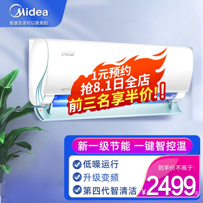 【自营速配】美的（Midea）空调  大风口 新一级能效 智能 变频空调 家用 冷暖挂机 静音空调 变频大1匹 (适用面积11-17m2）一键防直吹