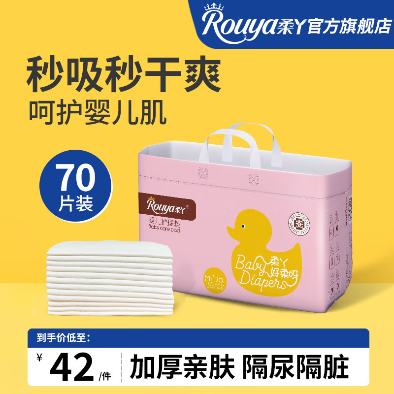 柔丫（rouya）婴儿隔尿垫一次性隔尿垫宝宝护理垫巾防水透气儿童70片 33*45cm