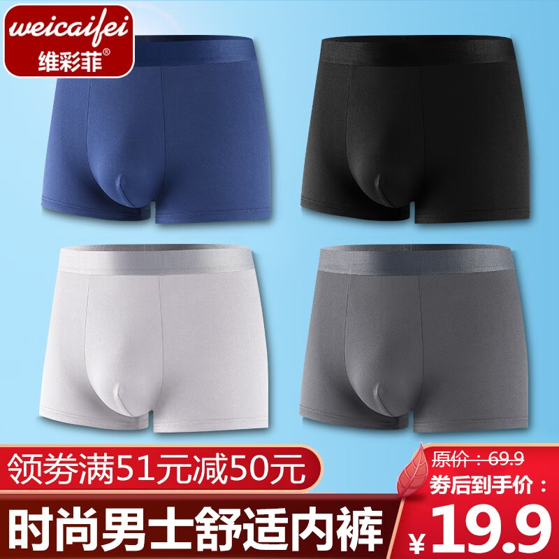 男式内裤价格历史与维彩菲推荐-舒适时尚男士内裤