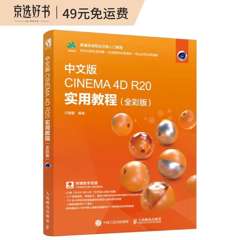 中文版CINEMA 4D R20 实用教程（全彩版）（数艺设出品）