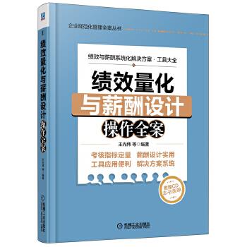 绩效量化与薪酬设计操作全案【正版图书】
