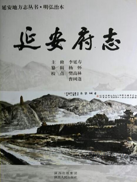 明弘治本《延安府志》,(明)李延寿主修,陕西人民出版社,9787224100310