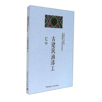 古建筑油漆工9787112187287中国建筑工业出版社