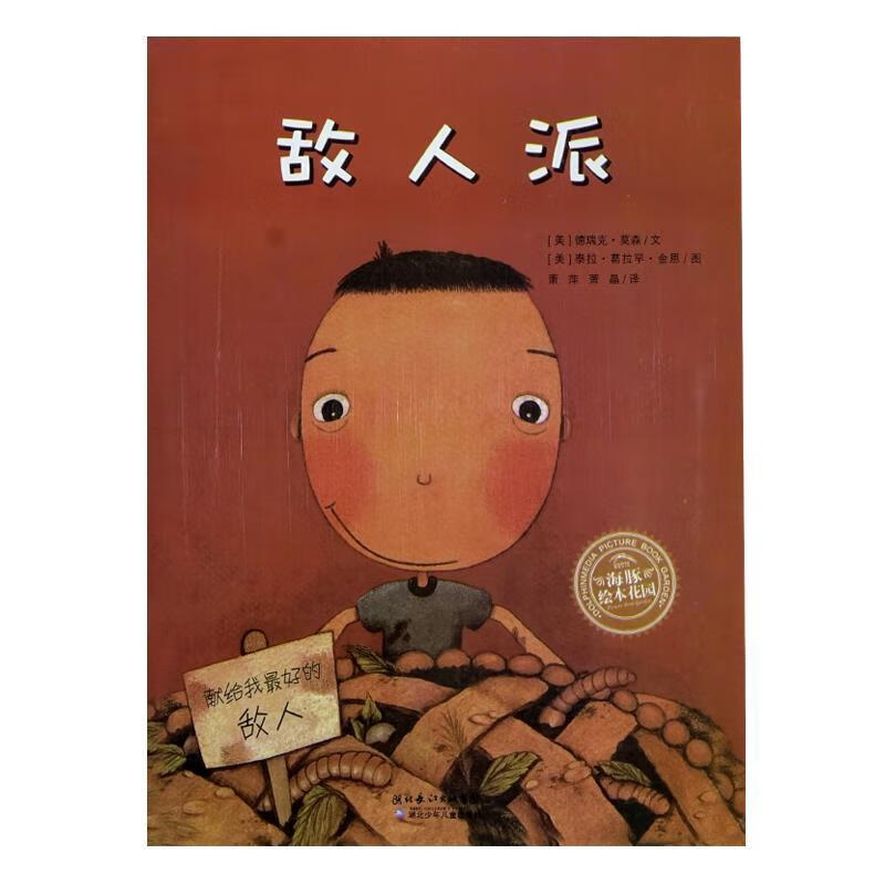 敌人派注音版儿童绘本低幼儿园一二年级3-8岁宝宝启蒙故事书 敌人派