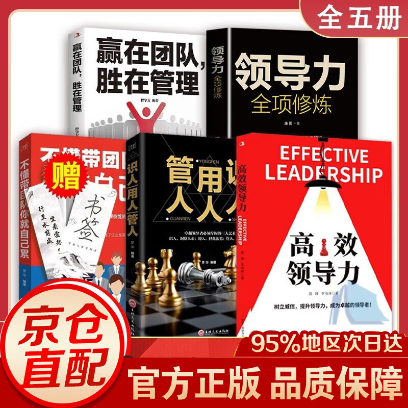 【官方正版-京东直配】高效领导力 樊登盛巍 管人用人识人 企业员工培训手册与全项修炼法则团队市场营销 管理类书籍 畅销图书籍 全5册：高效领导力+赢在团队胜在管理+识人用等