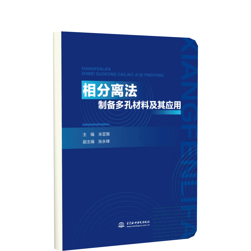 相分离法制备多孔材料及其应用