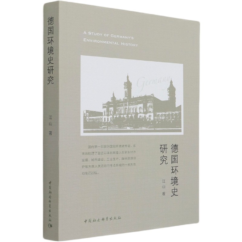 德国环境史研究 江山