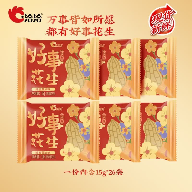 洽洽好事花生蜂蜜黄油味订婚结婚伴手礼喜事升学宴喜礼怪味花生 好事花生15g*26袋属于什么档次？