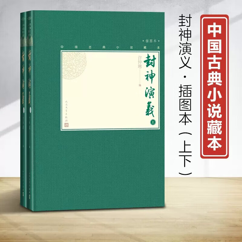 封神演义 上下全2册套装 小32开 许仲